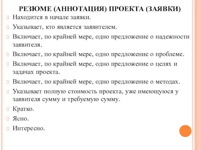 РЕЗЮМЕ (АННОТАЦИЯ) ПРОЕКТА (ЗАЯВКИ) Находится в начале заявки. Указывает, кто является