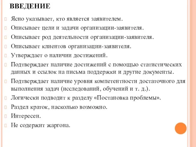 ВВЕДЕНИЕ Ясно указывает, кто является заявителем. Описывает цели и задачи организации-заявителя.