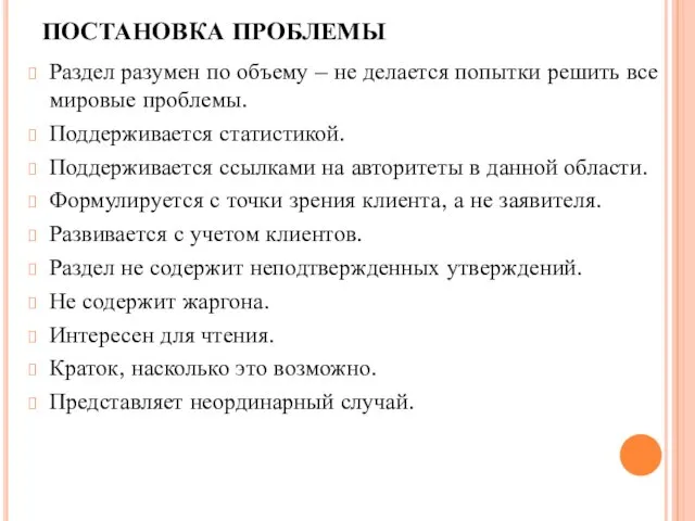 ПОСТАНОВКА ПРОБЛЕМЫ Раздел разумен по объему – не делается попытки решить