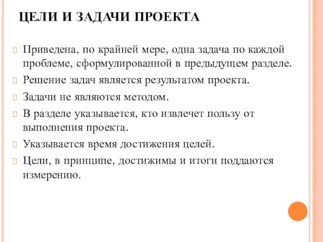 ЦЕЛИ И ЗАДАЧИ ПРОЕКТА Приведена, по крайней мере, одна задача по