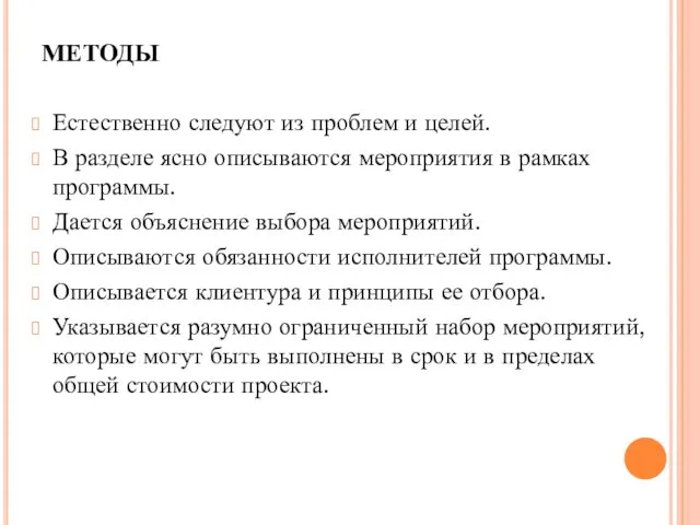 МЕТОДЫ Естественно следуют из проблем и целей. В разделе ясно описываются