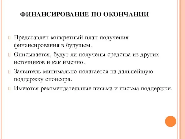 ФИНАНСИРОВАНИЕ ПО ОКОНЧАНИИ Представлен конкретный план получения финансирования в будущем. Описывается,