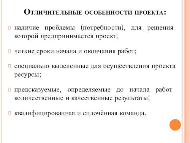 Отличительные особенности проекта: наличие проблемы (потребности), для решения которой предпринимается проект;