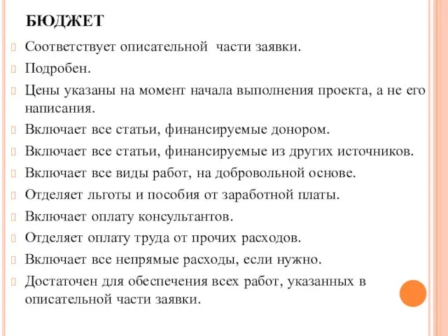 БЮДЖЕТ Соответствует описательной части заявки. Подробен. Цены указаны на момент начала