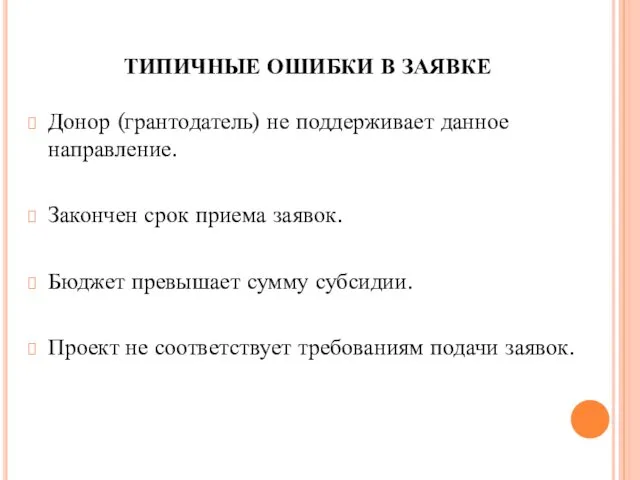 ТИПИЧНЫЕ ОШИБКИ В ЗАЯВКЕ Донор (грантодатель) не поддерживает данное направление. Закончен