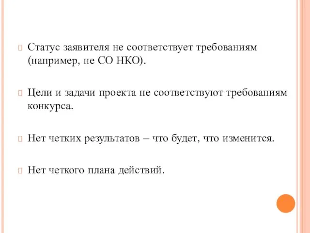 Статус заявителя не соответствует требованиям (например, не СО НКО). Цели и