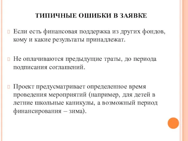 ТИПИЧНЫЕ ОШИБКИ В ЗАЯВКЕ Если есть финансовая поддержка из других фондов,