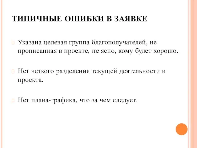 ТИПИЧНЫЕ ОШИБКИ В ЗАЯВКЕ Указана целевая группа благополучателей, не прописанная в