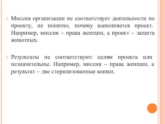 Миссия организации не соответствует деятельности по проекту, не понятно, почему выполняется