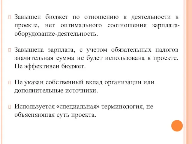 Завышен бюджет по отношению к деятельности в проекте, нет оптимального соотношения