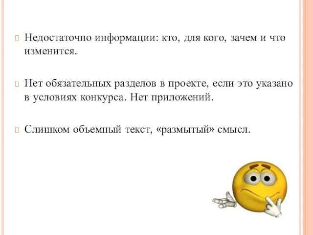 Недостаточно информации: кто, для кого, зачем и что изменится. Нет обязательных