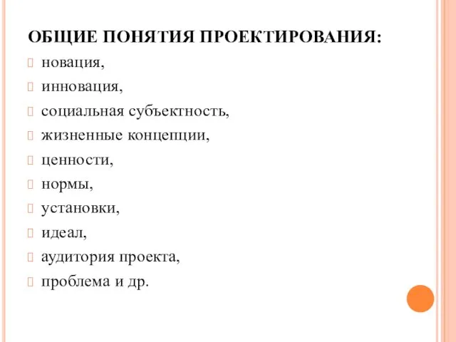 ОБЩИЕ ПОНЯТИЯ ПРОЕКТИРОВАНИЯ: новация, инновация, социальная субъектность, жизненные концепции, ценности, нормы,