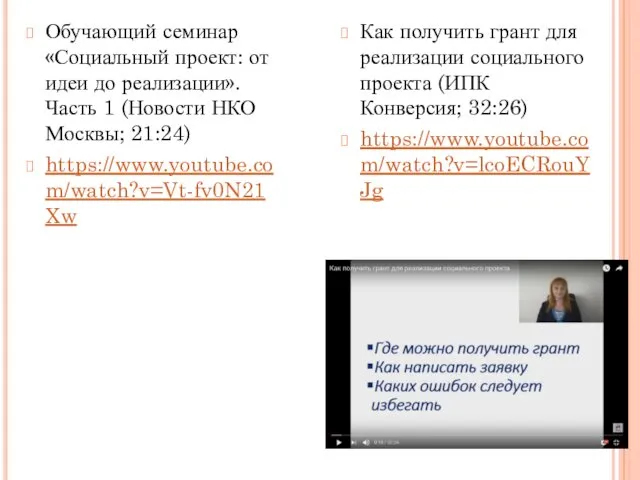 Обучающий семинар «Социальный проект: от идеи до реализации». Часть 1 (Новости