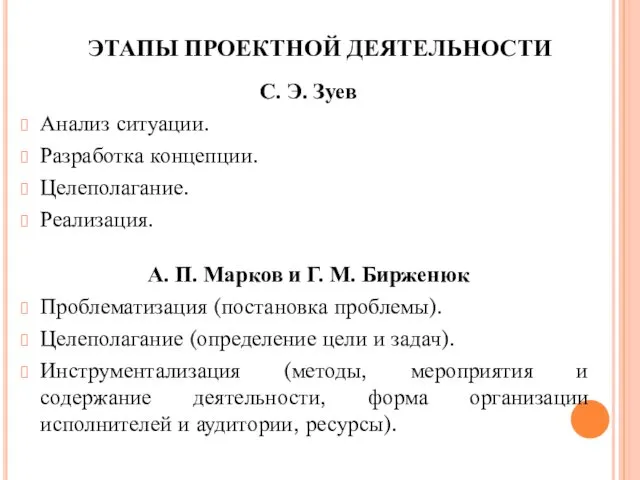 ЭТАПЫ ПРОЕКТНОЙ ДЕЯТЕЛЬНОСТИ С. Э. Зуев Анализ ситуации. Разработка концепции. Целеполагание.