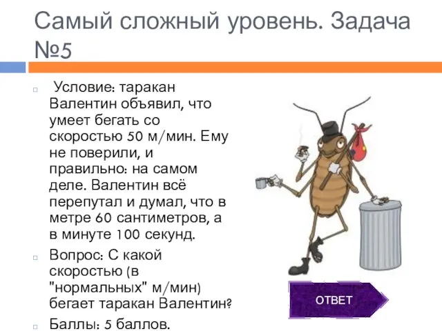 Самый сложный уровень. Задача №5 Условие: таракан Валентин объявил, что умеет