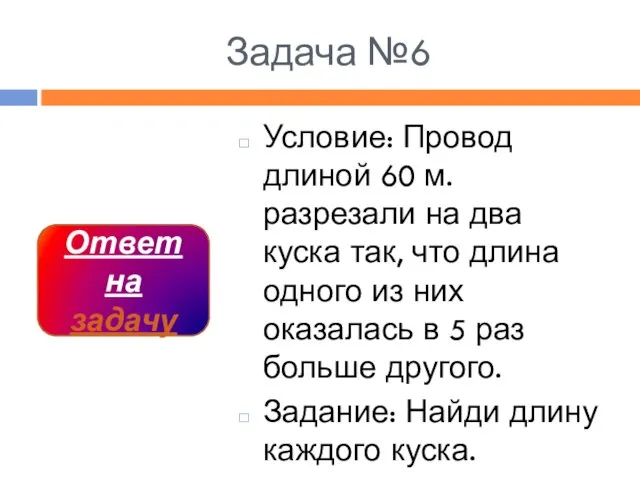 Задача №6 Условие: Провод длиной 60 м. разрезали на два куска