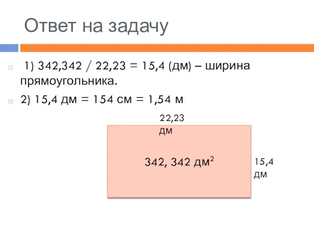 Ответ на задачу 1) 342,342 / 22,23 = 15,4 (дм) –