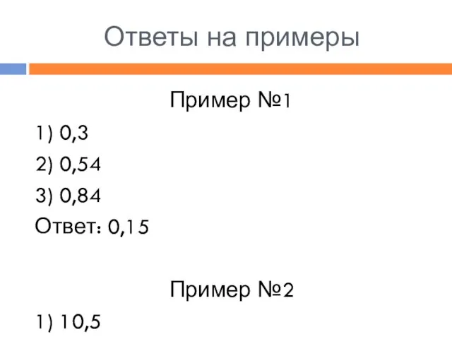 Ответы на примеры Пример №1 1) 0,3 2) 0,54 3) 0,84