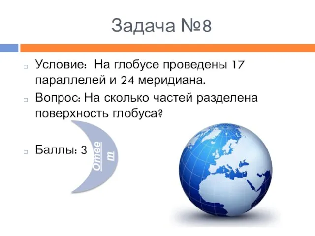 Задача №8 Условие: На глобусе проведены 17 параллелей и 24 меридиана.