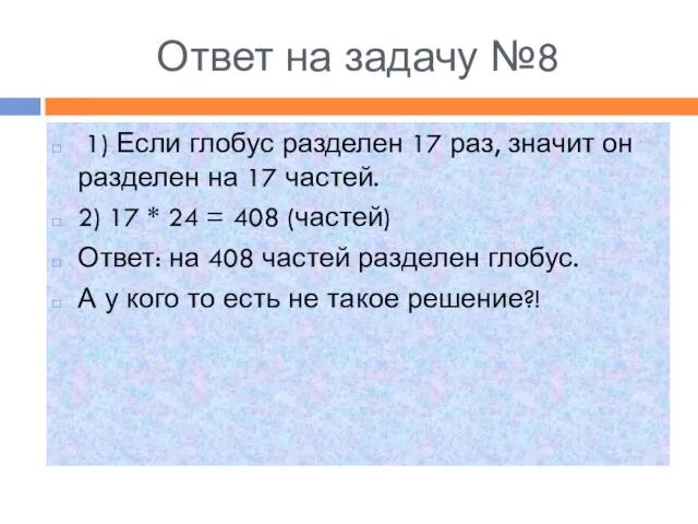 Ответ на задачу №8 1) Если глобус разделен 17 раз, значит