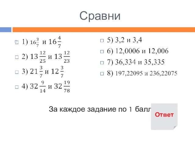 Сравни За каждое задание по 1 баллу Ответ