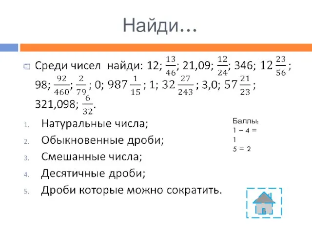 Найди… Баллы: 1 – 4 = 1 5 = 2