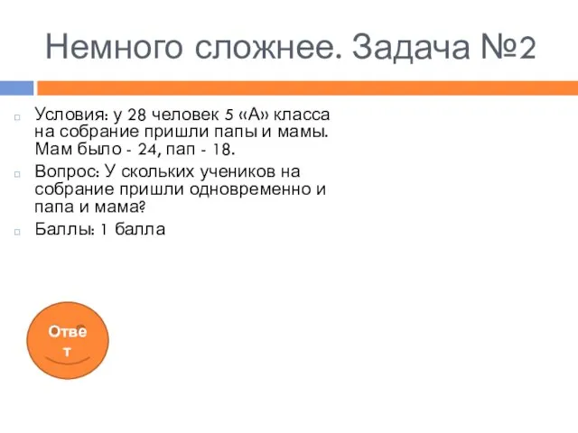 Немного сложнее. Задача №2 Условия: у 28 человек 5 «А» класса