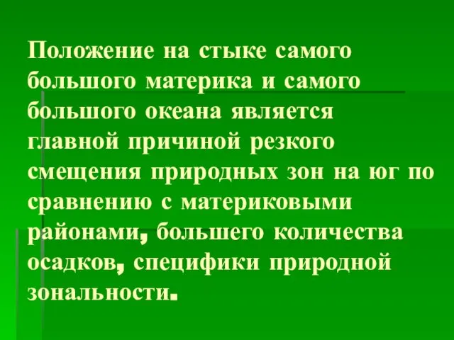 Положение на стыке самого большого материка и самого большого океана является