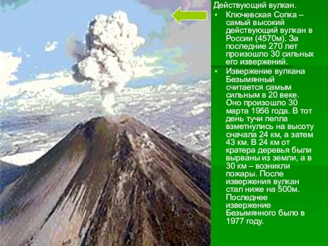 Действующий вулкан. Ключевская Сопка – самый высокий действующий вулкан в России