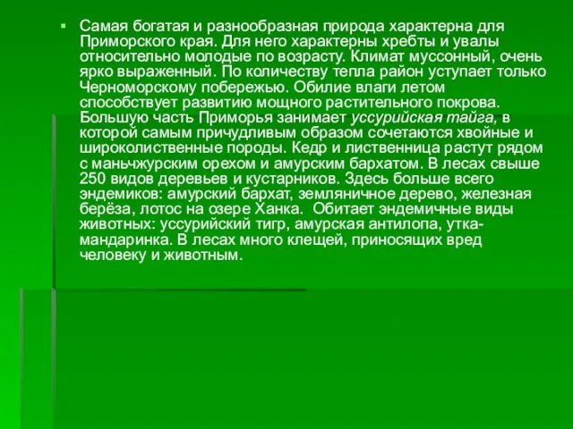 Самая богатая и разнообразная природа характерна для Приморского края. Для него