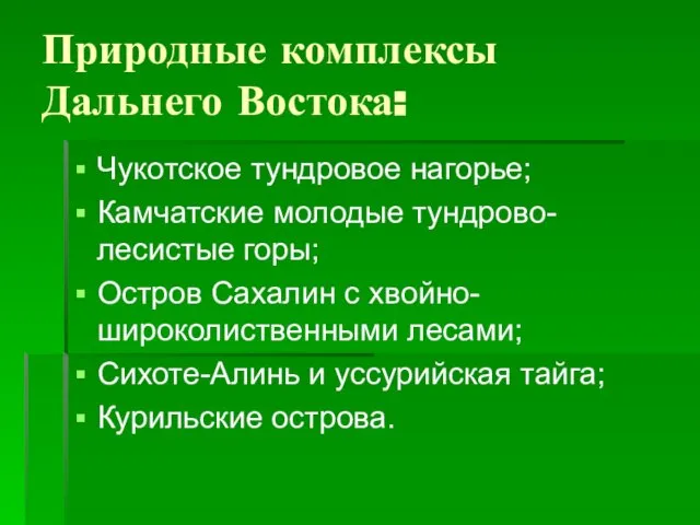 Природные комплексы Дальнего Востока: Чукотское тундровое нагорье; Камчатские молодые тундрово-лесистые горы;