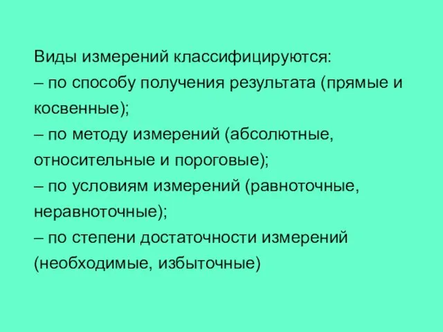 Виды измерений классифицируются: – по способу получения результата (прямые и косвенные);