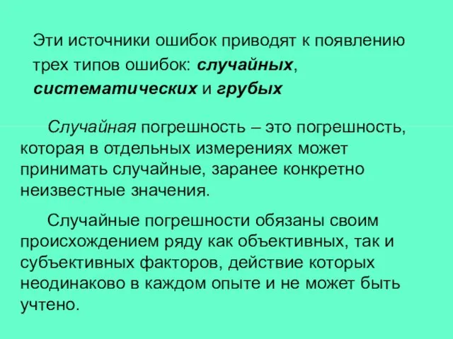 Случайная погрешность – это погрешность, которая в отдельных измерениях может принимать