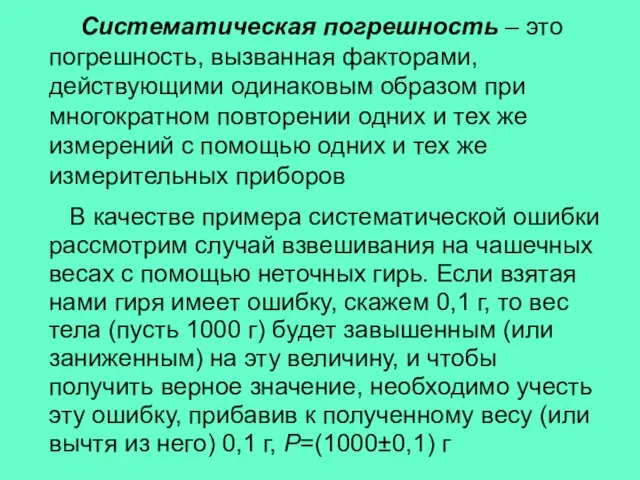 Систематическая погрешность – это погрешность, вызванная факторами, действующими одинаковым образом при