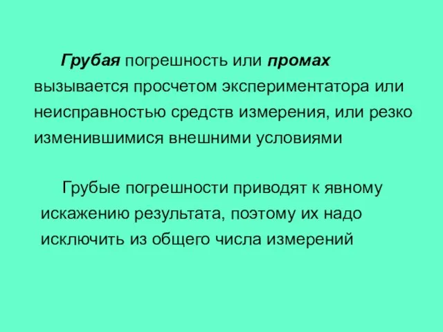 Грубая погрешность или промах вызывается просчетом экспериментатора или неисправностью средств измерения,