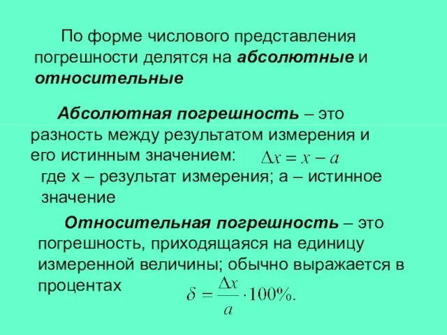 Абсолютная погрешность – это разность между результатом измерения и его истинным