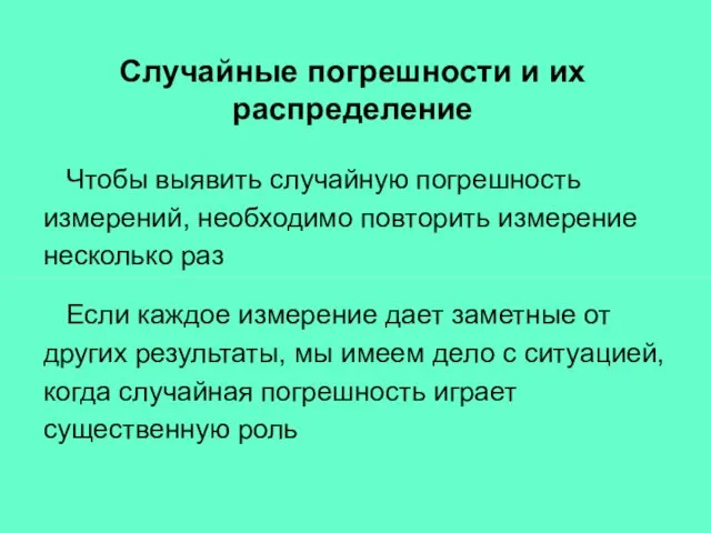 Чтобы выявить случайную погрешность измерений, необходимо повторить измерение несколько раз Случайные