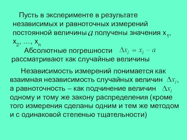 Абсолютные погрешности рассматривают как случайные величины Пусть в эксперименте в результате