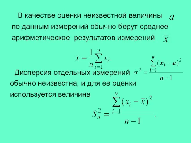 В качестве оценки неизвестной величины по данным измерений обычно берут среднее