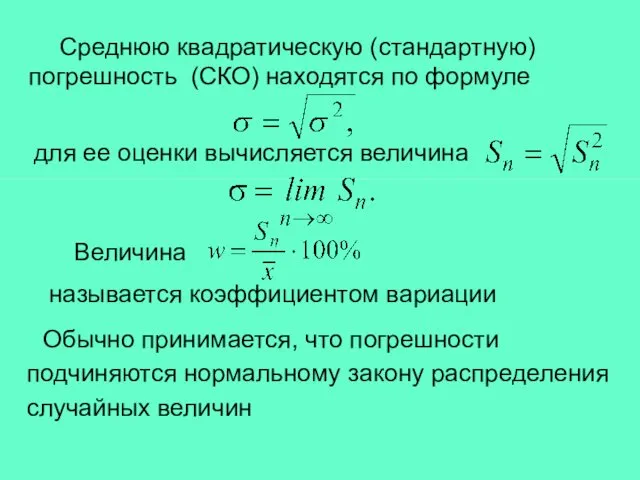 Среднюю квадратическую (стандартную) погрешность (СКО) находятся по формуле Величина для ее