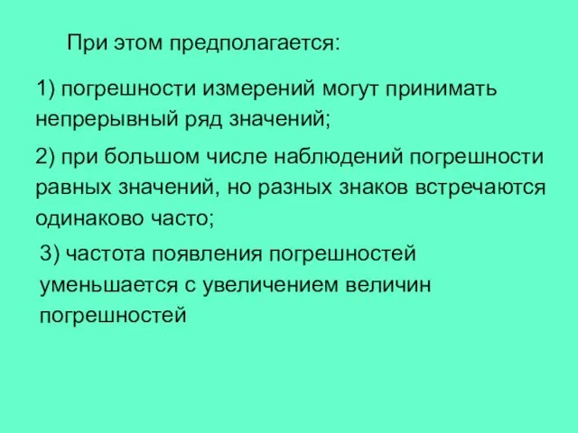 При этом предполагается: 2) при большом числе наблюдений погрешности равных значений,