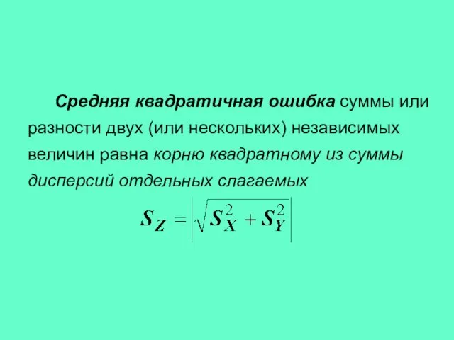 Средняя квадратичная ошибка суммы или разности двух (или нескольких) независимых величин