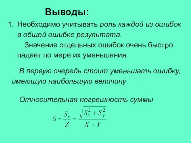 Необходимо учитывать роль каждой из ошибок в общей ошибке результата. Значение