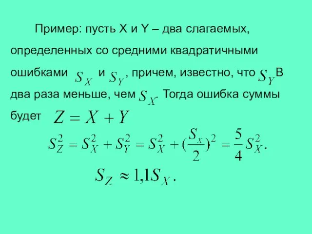 Пример: пусть X и Y – два слагаемых, определенных со средними