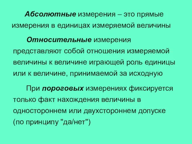 Абсолютные измерения – это прямые измерения в единицах измеряемой величины Относительные