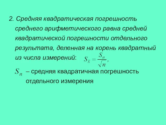 2. Средняя квадратическая погрешность среднего арифметического равна средней квадратической погрешности отдельного