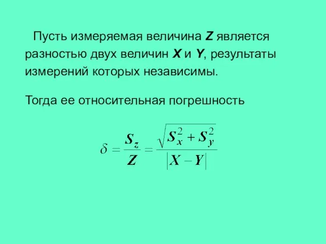 Пусть измеряемая величина Z является разностью двух величин X и Y,