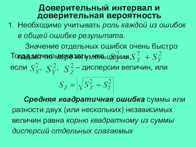 Необходимо учитывать роль каждой из ошибок в общей ошибке результата. Значение