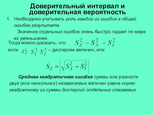 Необходимо учитывать роль каждой из ошибок в общей ошибке результата. Значение