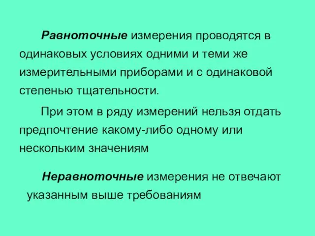 Равноточные измерения проводятся в одинаковых условиях одними и теми же измерительными